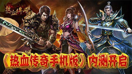 热血传奇轻变版下载及开荒进阶全攻略